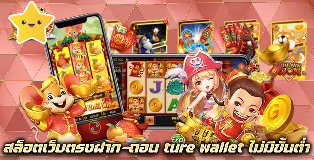 สล็อตเว็บตรงฝาก-ถอน ture wallet ไม่มีขั้นต่ำ