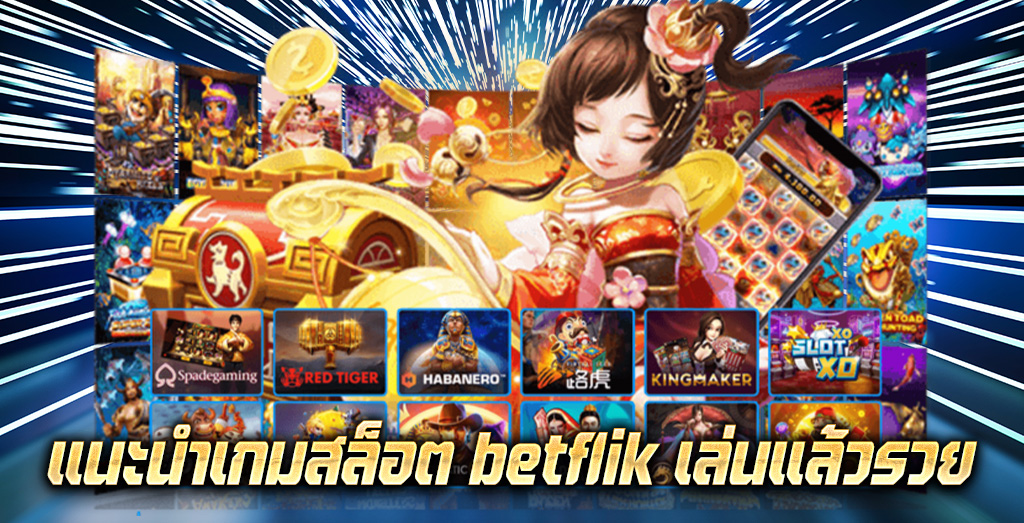 แนะนำเกมสล็อต betflik เล่นแล้วรวย