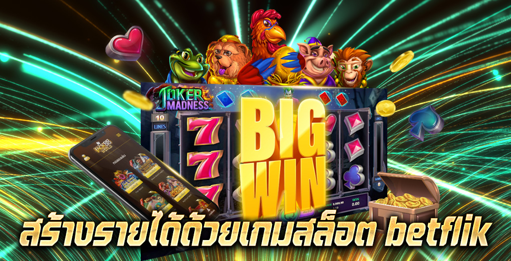 สร้างรายได้ด้วยเกมสล็อต betflik