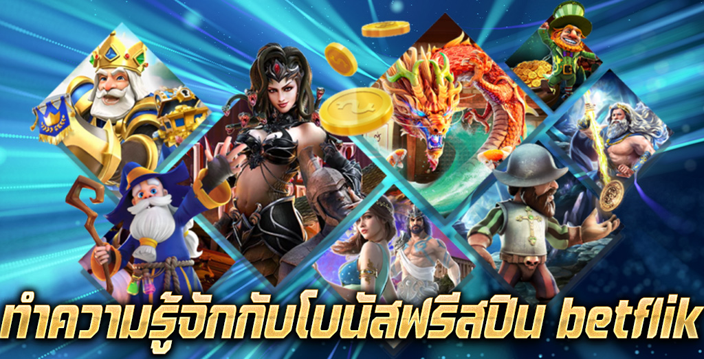 ทำความรู้จักกับโบนัสฟรีสปิน betflik