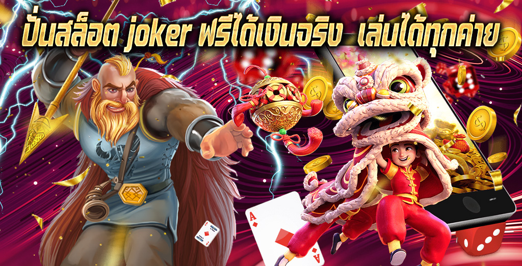 ปั่นสล็อต joker ฟรีได้เงินจริง เล่นได้ทุกค่าย