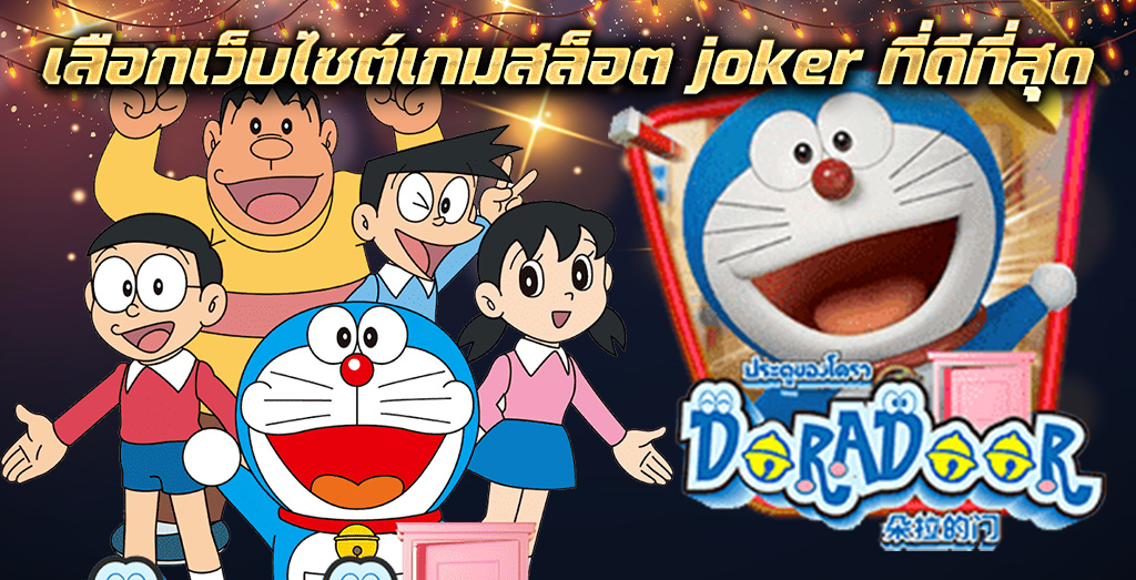 เลือกเว็บไซต์เกมสล็อต joker ที่ดีที่สุด