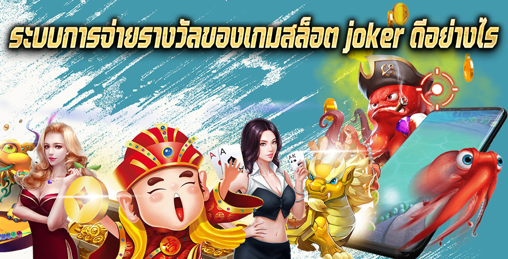 ระบบการจ่ายรางวัลของเกมสล็อต joker ดีอย่างไร