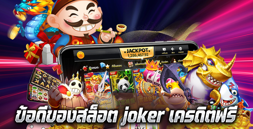 ข้อดีของสล็อต joker เครดิตฟรี