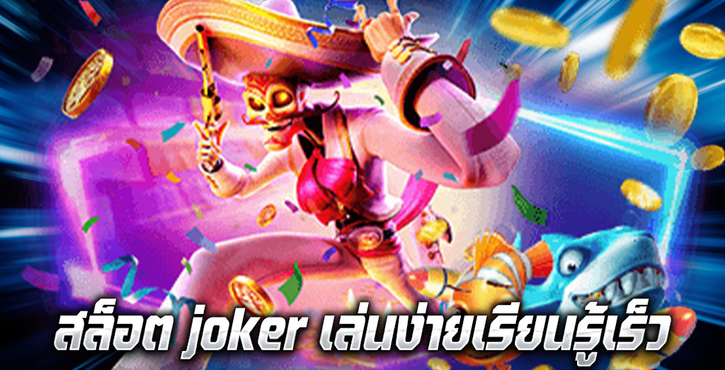 สล็อต joker เล่นง่ายเรียนรู้เร็ว