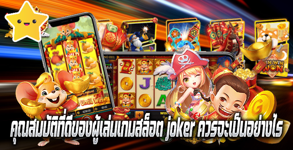 คุณสมบัติที่ดีของผู้เล่นเกมสล็อต joker ควรจะเป็นอย่างไร