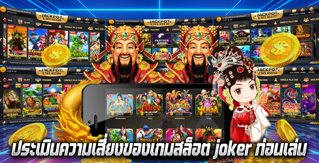 ประเมินความเสี่ยงของเกมสล็อต joker ก่อนเล่น