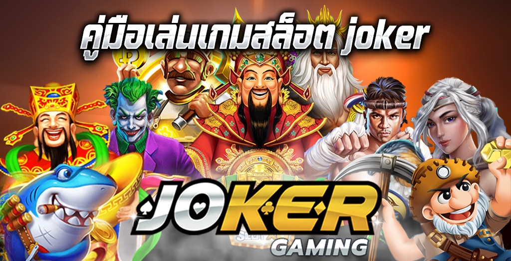 คู่มือเล่นเกมสล็อต joker