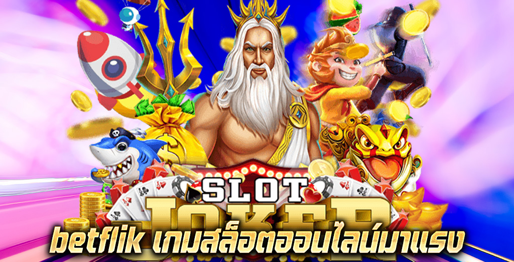 betflik เกมสล็อตออนไลน์มาแรง