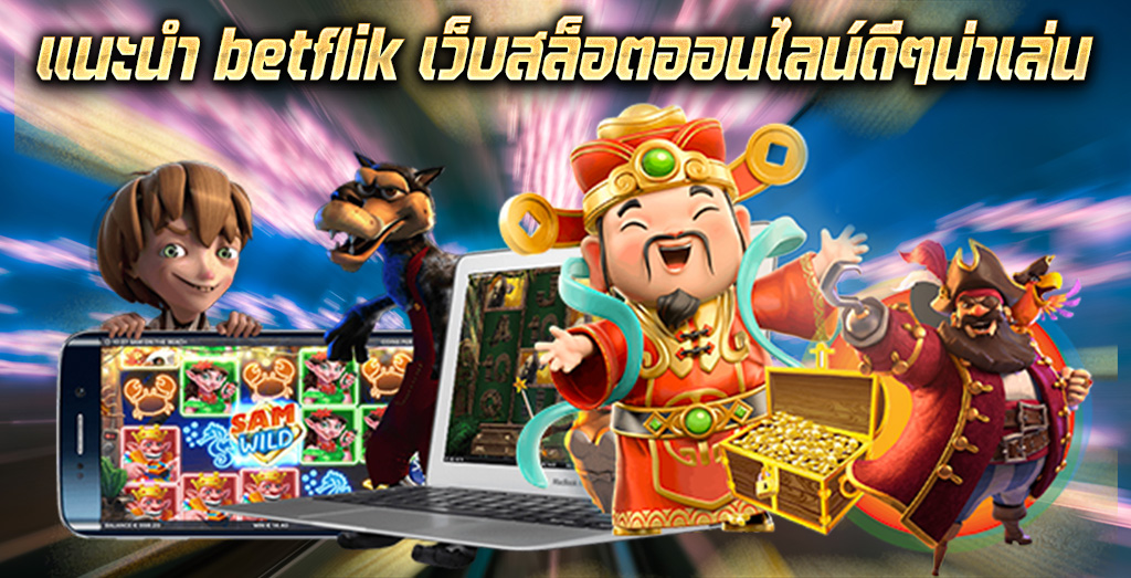 แนะนำ betflik เว็บสล็อตออนไลน์ดีๆน่าเล่น