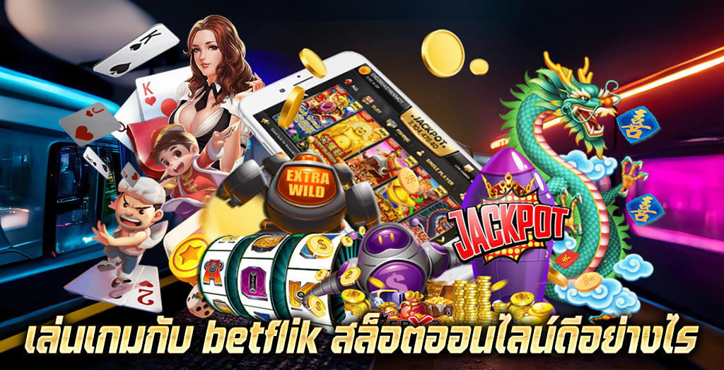 เล่นเกมกับ betflik สล็อตออนไลน์ดีอย่างไร