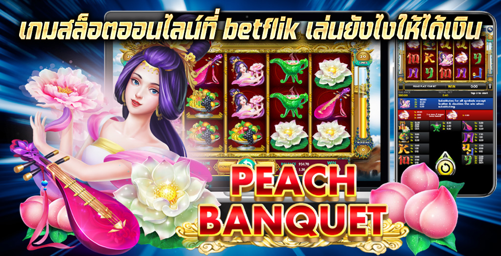 เกมสล็อตออนไลน์ที่ betflik เล่นยังไงให้ได้เงิน