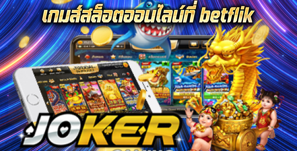 เกมส์สล็อตออนไลน์ที่ betflik