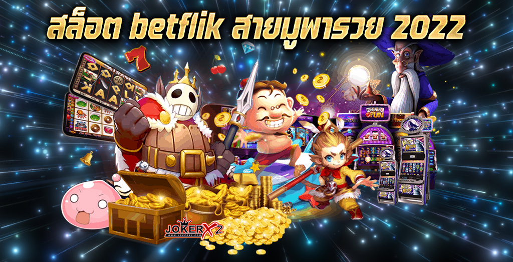 สล็อต betflik สายมูพารวย 2022