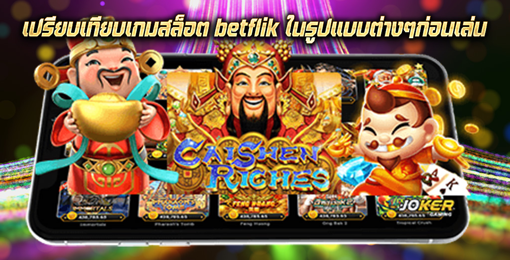 เปรียบเทียบเกมสล็อต betflik ในรูปแบบต่างๆก่อนเล่น