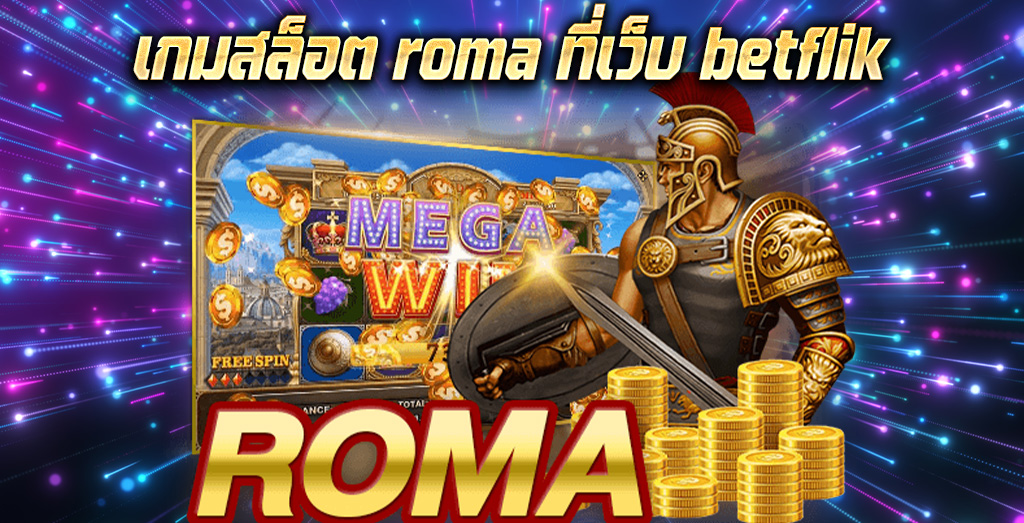 เกมสล็อต roma ที่เว็บ betflik