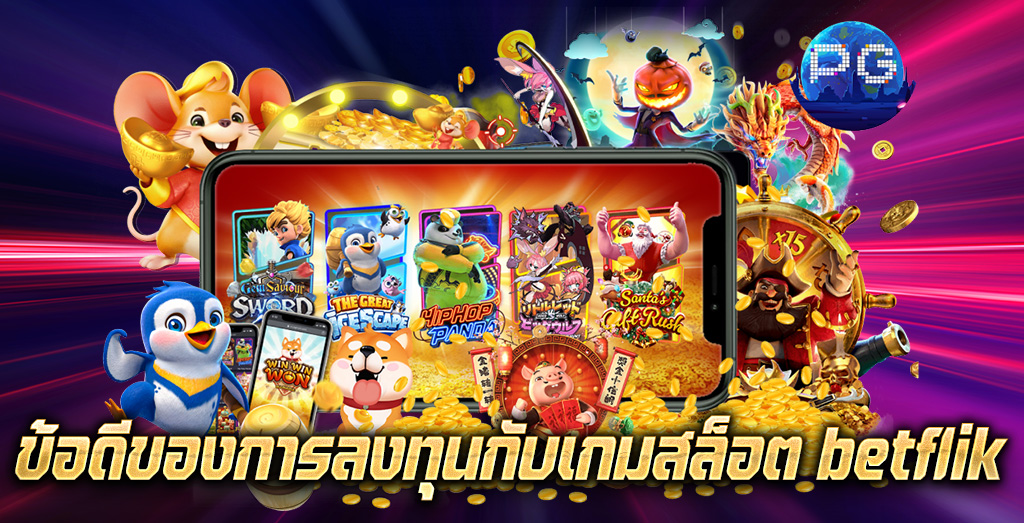 ข้อดีของการลงทุนกับเกมสล็อต betflik