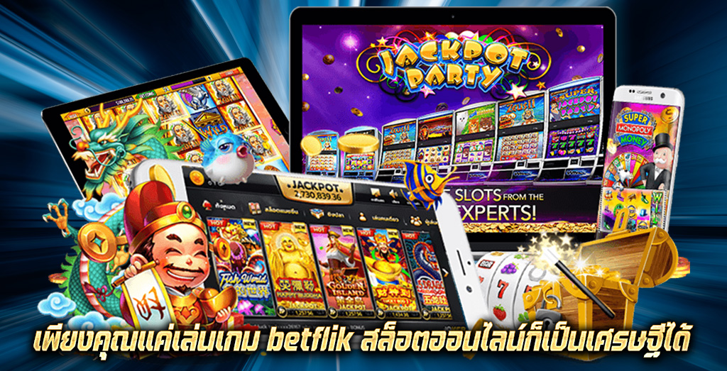 เพียงคุณแค่เล่นเกม betflik สล็อตออนไลน์ก็เป็นเศรษฐีได้  