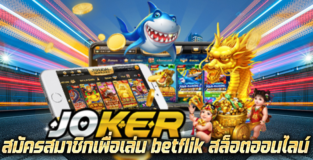 สมัครสมาชิกเพื่อเล่น betflik สล็อตออนไลน์