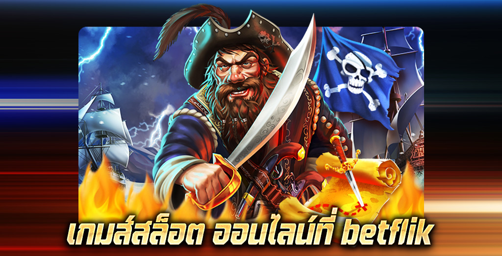 เกมส์สล็อต ออนไลน์ที่ betflik