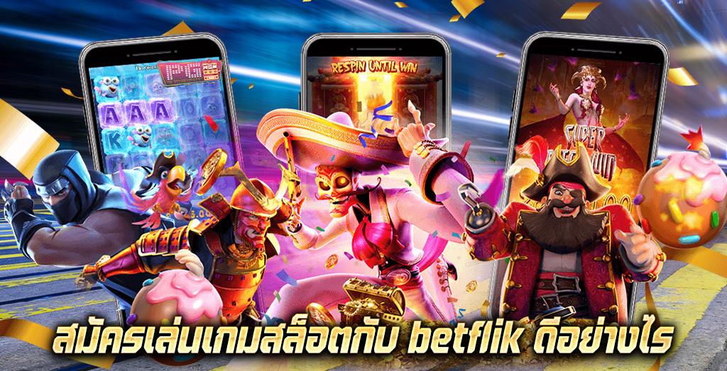 สมัครเล่นเกมสล็อตกับ betflik ดีอย่างไร