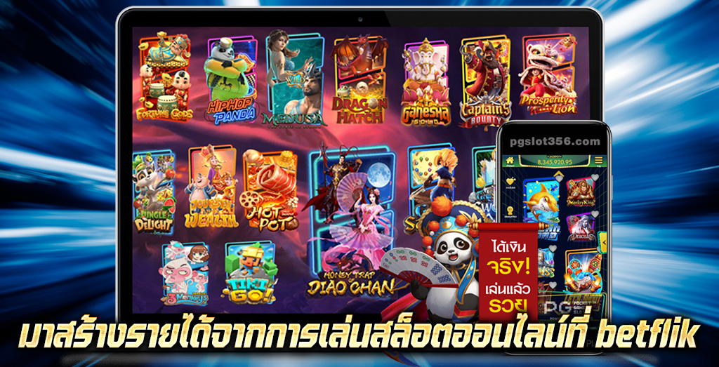 มาสร้างรายได้จากการเล่นสล็อตออนไลน์ที่ betflik