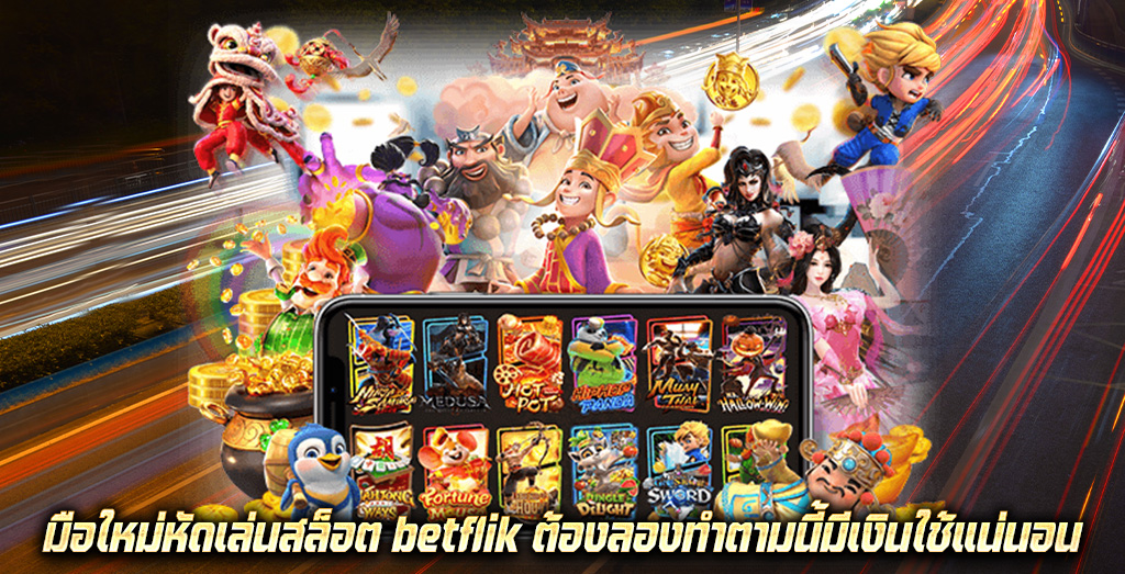 มือใหม่หัดเล่นสล็อต betflik ต้องลองทำตามนี้มีเงินใช้แน่นอน