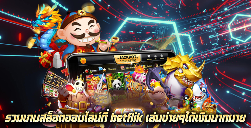 รวมเกมสล็อตออนไลน์ที่ betflik เล่นง่ายๆได้เงินมากมาย