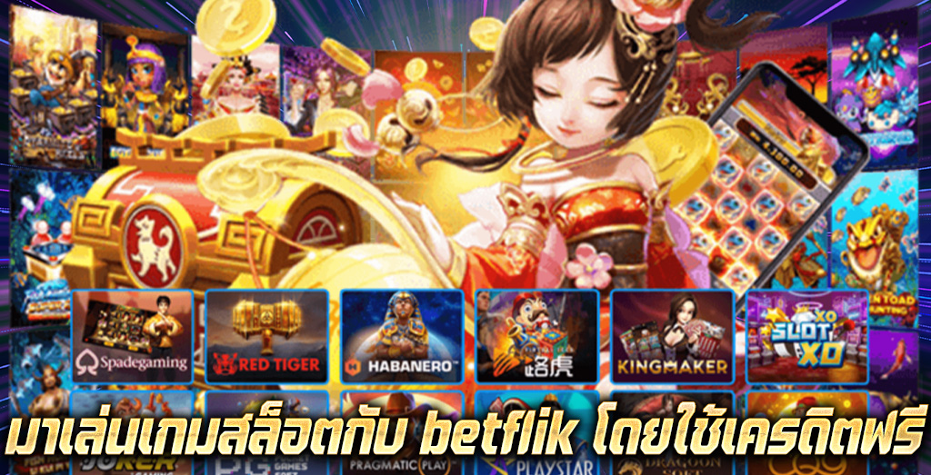 มาเล่นเกมสล็อตกับ betflik โดยใช้เครดิตฟรี