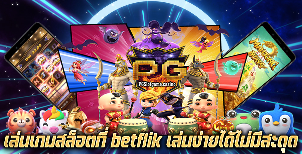 เล่นเกมสล็อตที่ betflik เล่นง่ายได้ไม่มีสะดุด