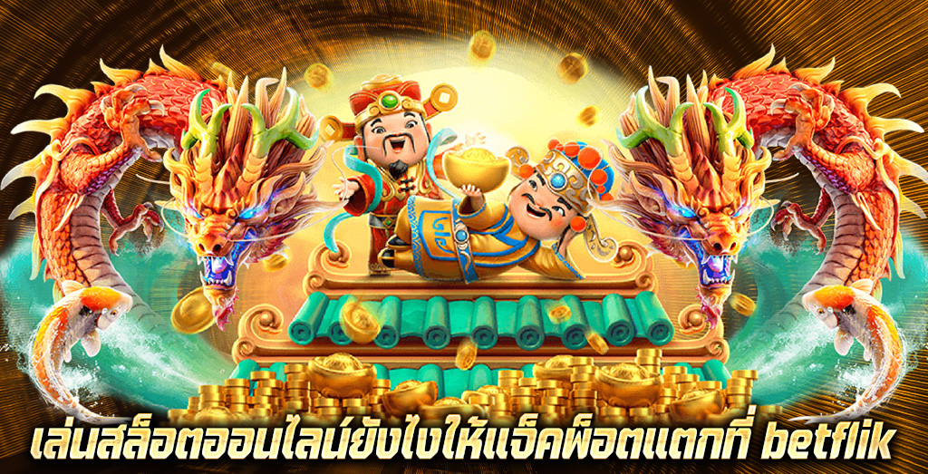 เล่นสล็อตออนไลน์ยังไงให้แจ็คพ็อตแตกที่ betflik