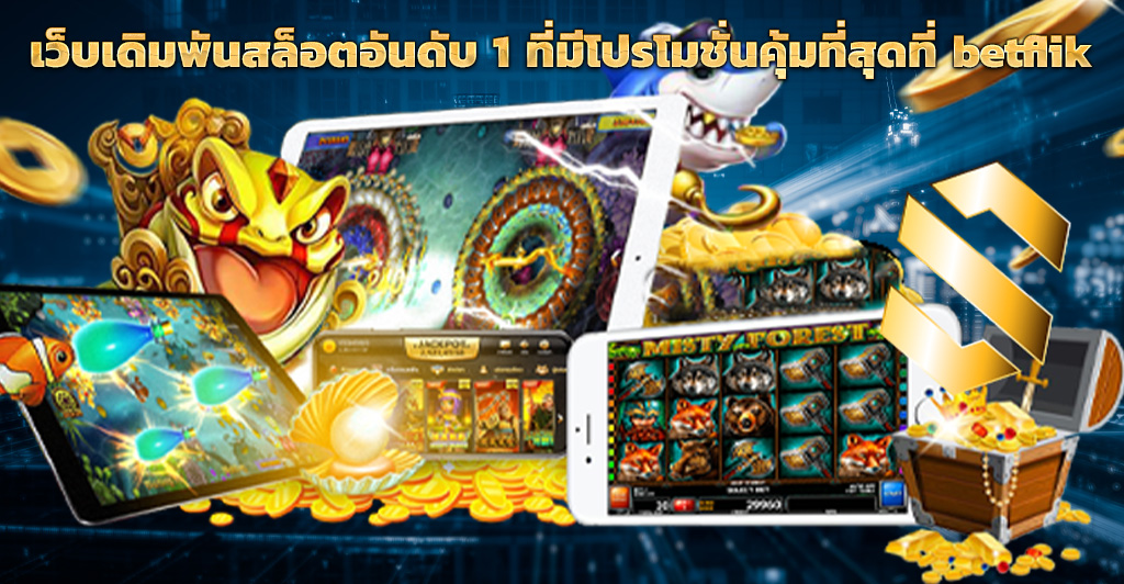 เว็บเดิมพันสล็อตอันดับ1ที่มีโปรโมชั่นคุ้มที่สุดที่ betflik