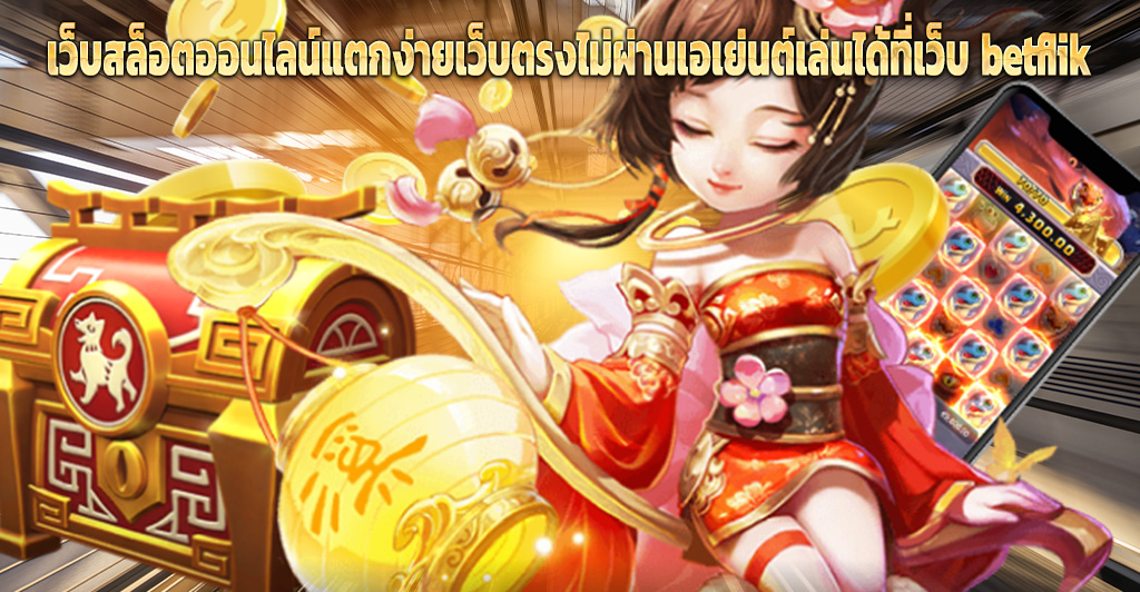 เว็บสล็อตออนไลน์แตกง่ายเว็บตรงไม่ผ่านเอเย่นต์เล่นได้ที่เว็บ betflik