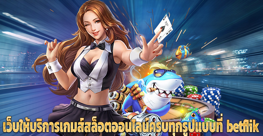 เว็บให้บริการเกมส์สล็อตออนไลน์ครบทุกรูปแบบที่ betflik