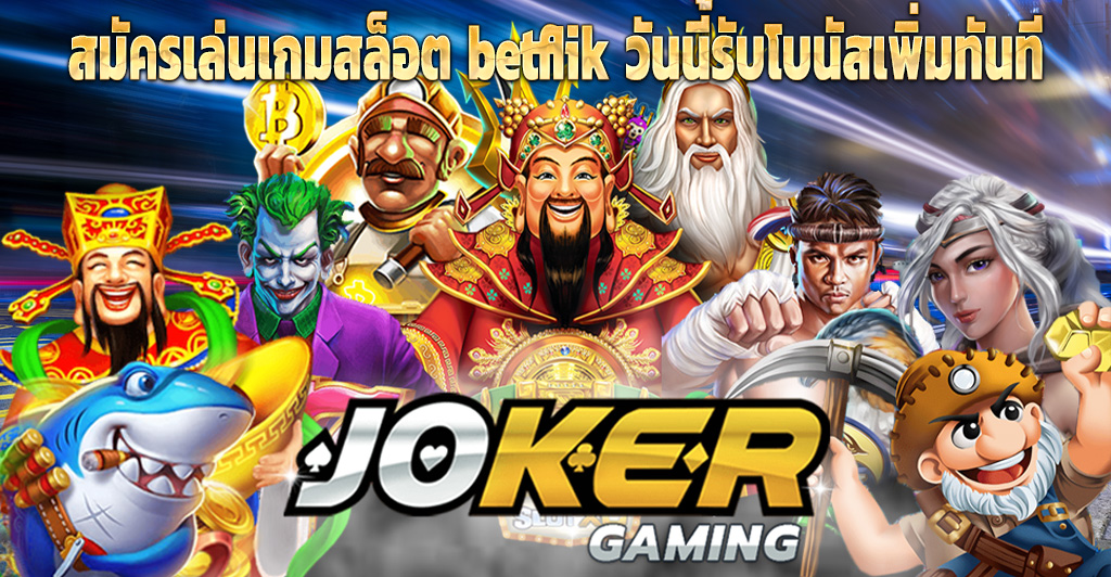 สมัครเล่นเกมสล็อต betflik วันนี้รับโบนัสเพิ่มทันที