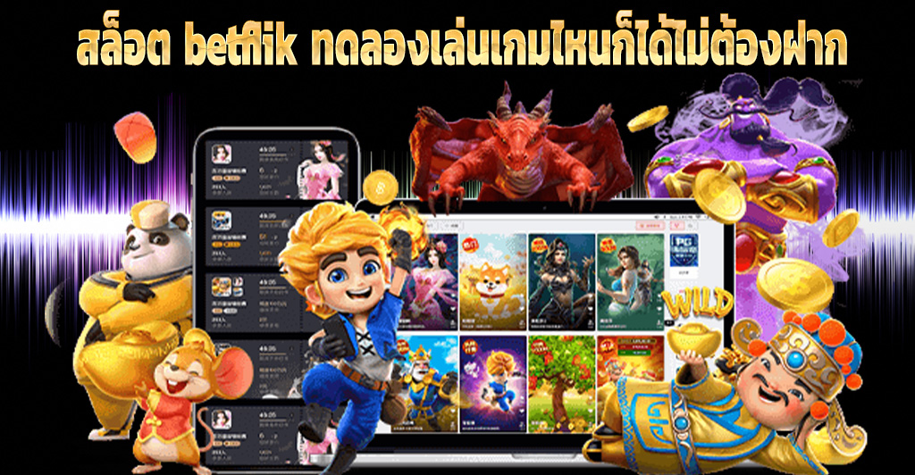 สล็อต betflik ทดลองเล่นเกมไหนก็ได้ไม่ต้องฝาก