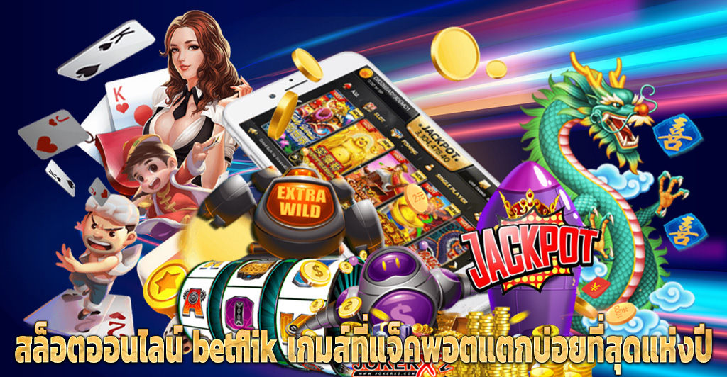 สล็อตออนไลน์ betflik เกมส์ที่แจ็คพอตแตกบ่อยที่สุดแห่งปี