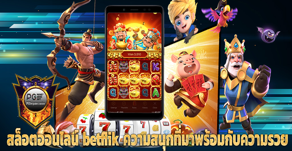 สล็อตออนไลน์ betflik ความสนุกที่มาพร้อมกับความรวย