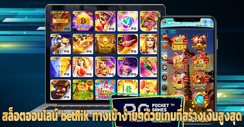 สล็อตออนไลน์ betflik ทางเข้าง่ายๆด้วยเกมที่สร้างเงินสูงสุด