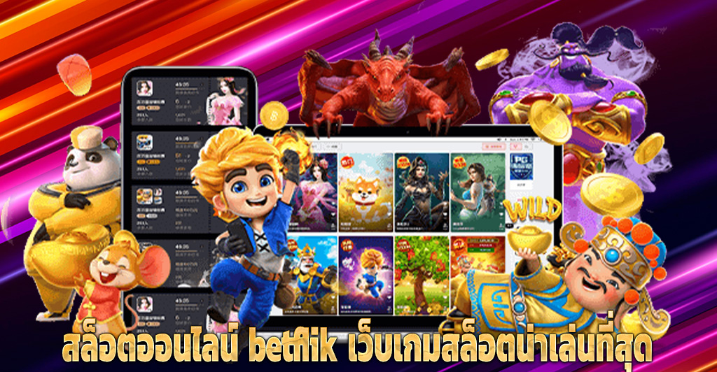 สล็อตออนไลน์ betflik เว็บเกมสล็อตน่าเล่นที่สุด