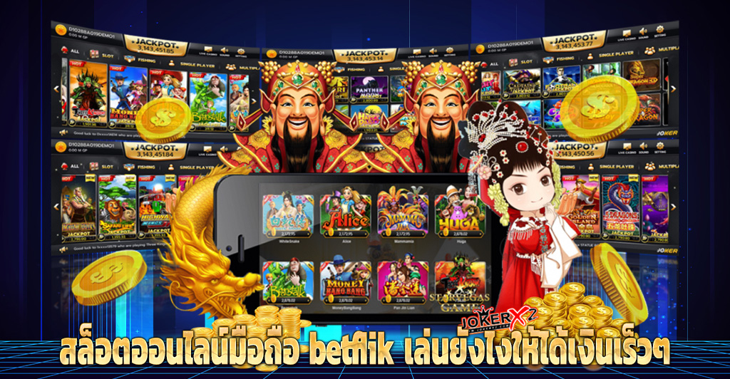 สล็อตออนไลน์มือถือ betflik เล่นยังไงให้ได้เงินเร็วๆ