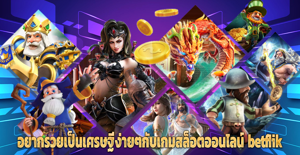 อยากรวยเป็นเศรษฐีง่ายๆกับเกมสล็อตออนไลน์ betflik