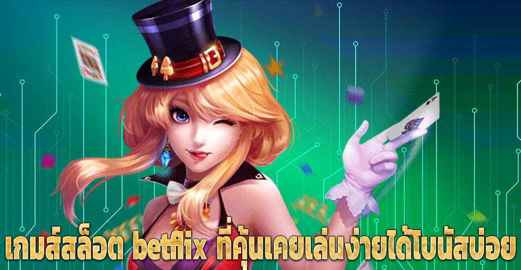 เกมส์สล็อต betflix ที่คุ้นเคยเล่นง่ายได้โบนัสบ่อย