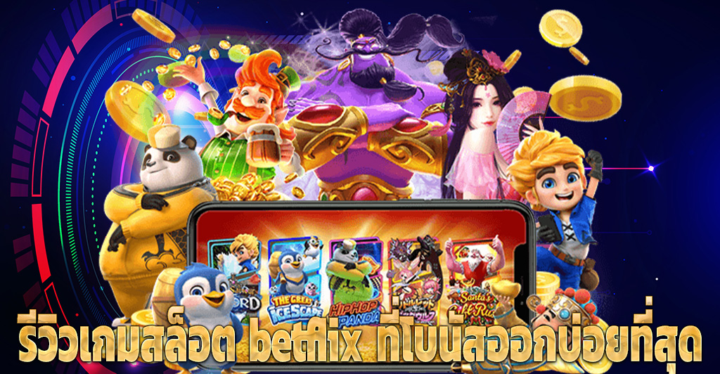 รีวิวเกมสล็อต betflix ที่โบนัสออกบ่อยที่สุด