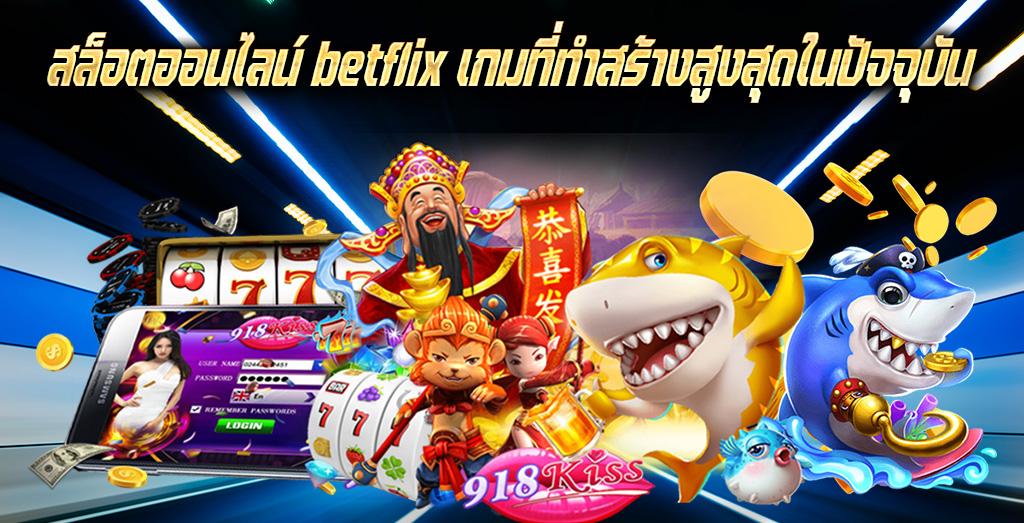 สล็อตออนไลน์ betflix เกมที่ทำสร้างสูงสุดในปัจจุบัน