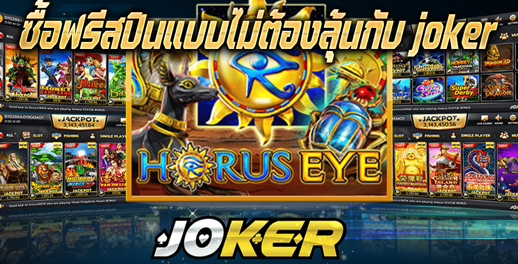 ซื้อฟรีสปินแบบไม่ต้องลุ้นกับ joker