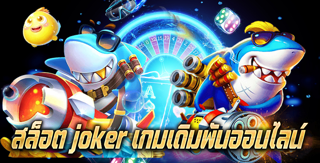 สล็อต joker เกมเดิมพันออนไลน์