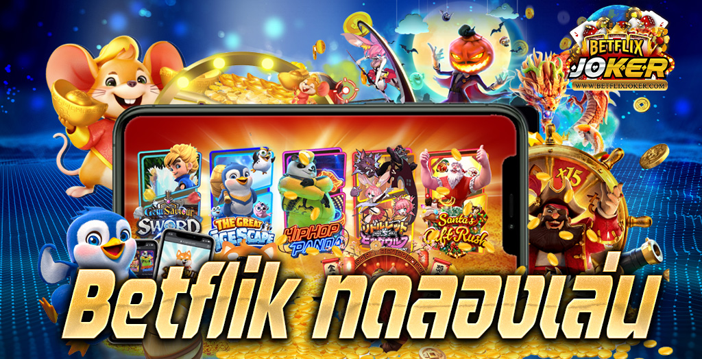 betflik ทดลอง