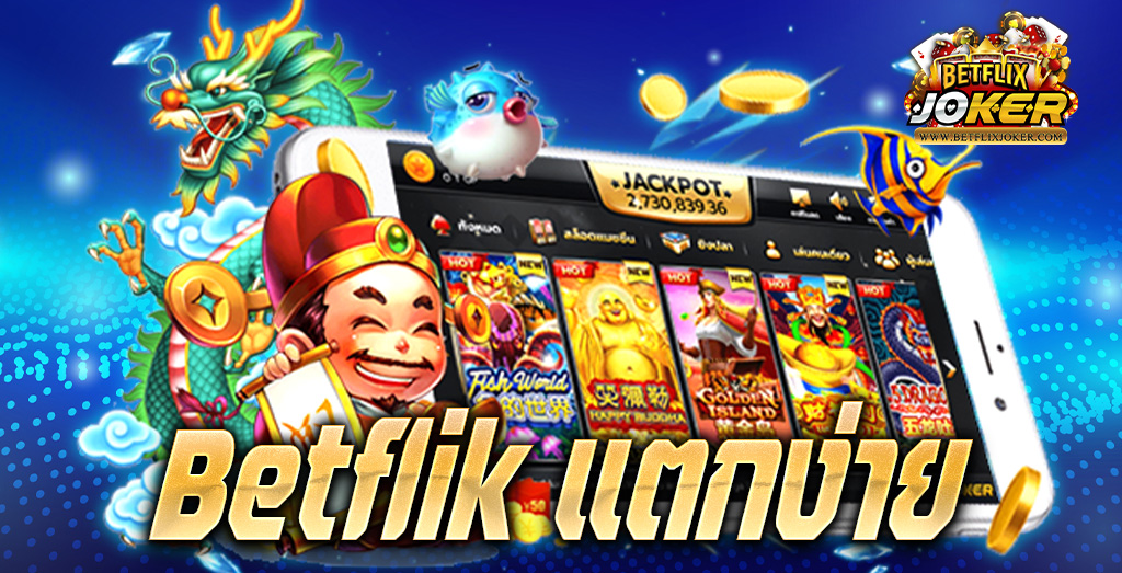 betflik แตกง่าย