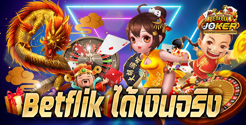 betflik ได้เงินจริง